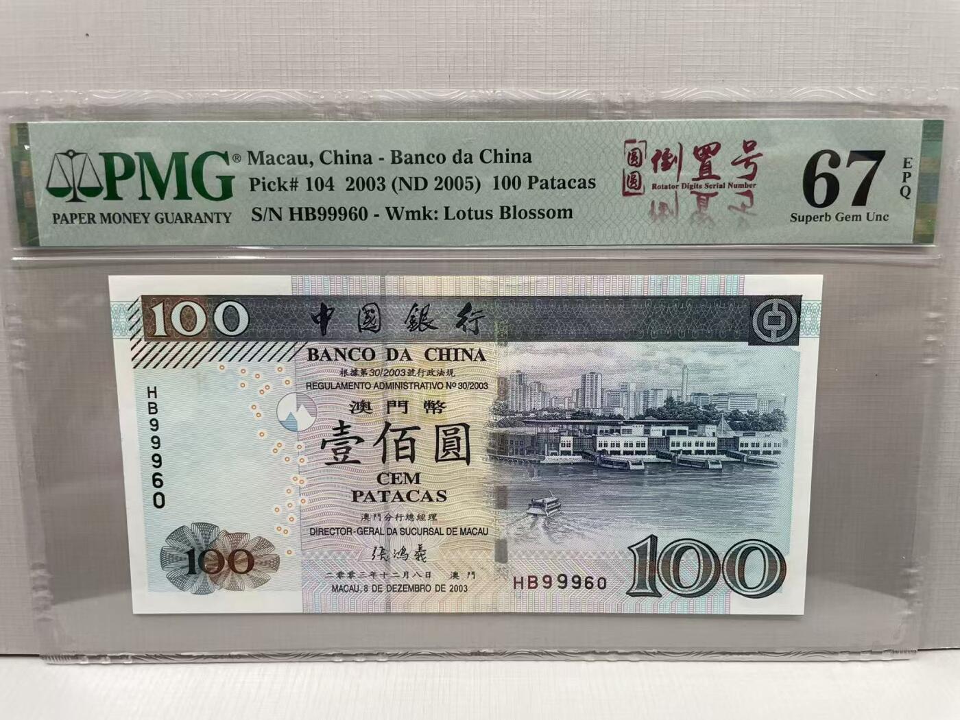 大中华拍卖第813期 澳门中国银行03100圆圆倒置号 HB99960