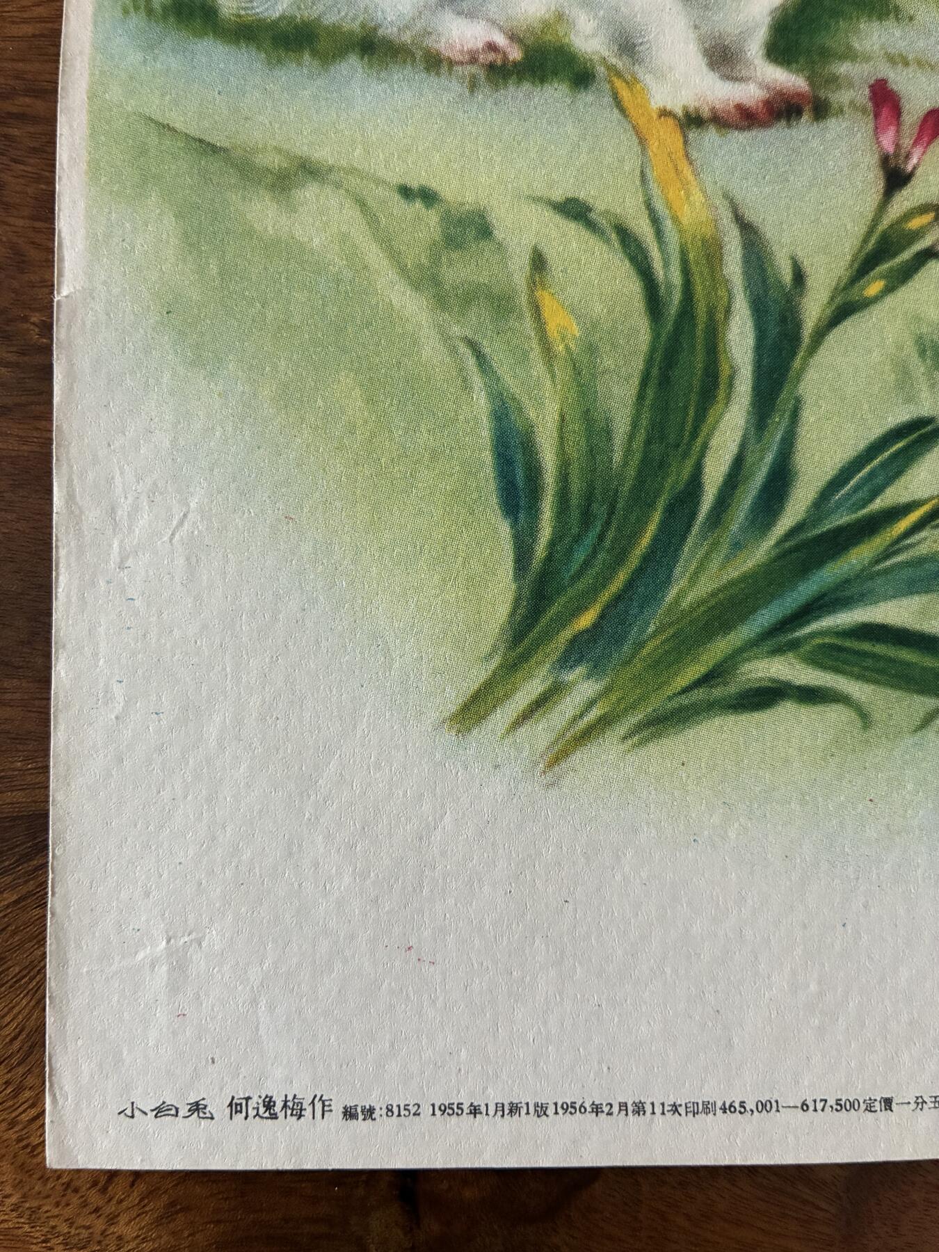 情怀旧藏儿时记忆经典收藏交流拍卖会 何逸梅绘画小白兔老年画宣传画