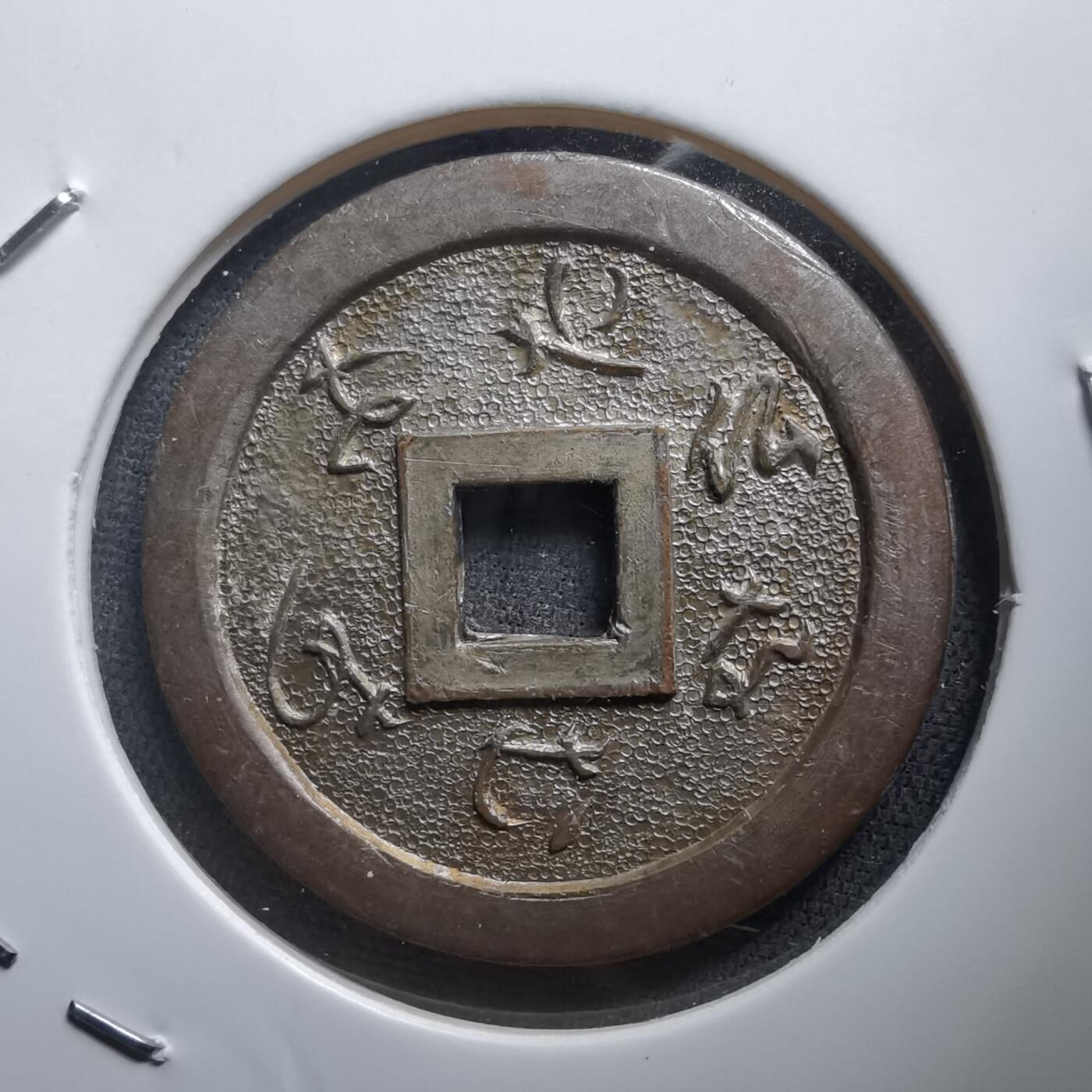 沼泽如烟--第1011场 善光寺花钱