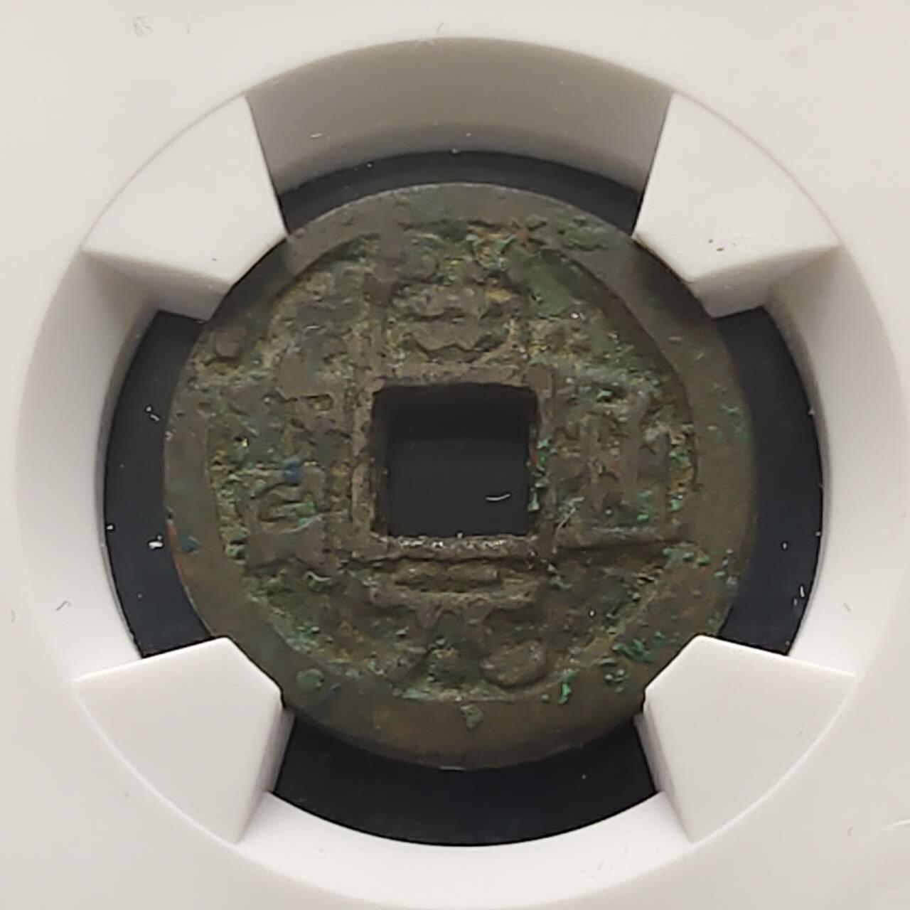 【全场包邮】纯粹捡漏拍508场 【古钱】中国唐开元通宝铜钱-稚书背益-华夏上美78