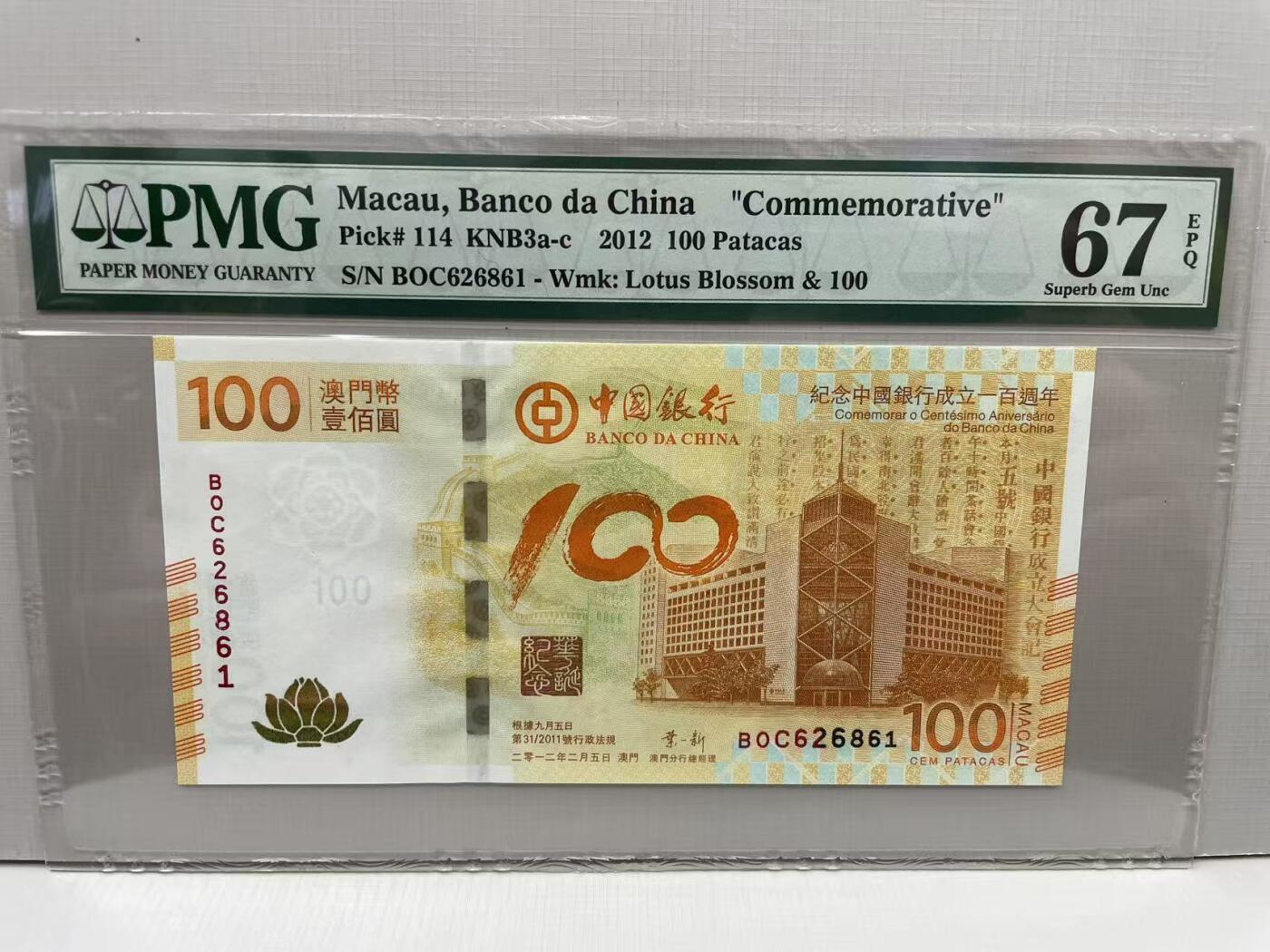 大中华拍卖第813期 澳门中国银行100周年纪念钞荷花钞12100 BOC626861