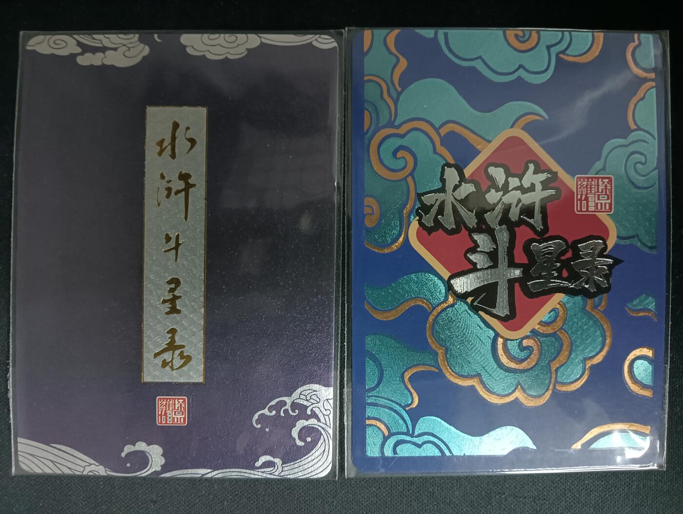 花开卡拍第61期（3月7号周六截拍，品控勿拍!!!拍品不寄存，运费5元（新疆需补运费差价或顺丰到付），自制卡难免瑕疵，可能存在轻微撞角爆边等出厂瑕疵，品控介意勿拍！） 【新疆顺丰到付】万享水浒斗星录粗闪卡测试版全套108张