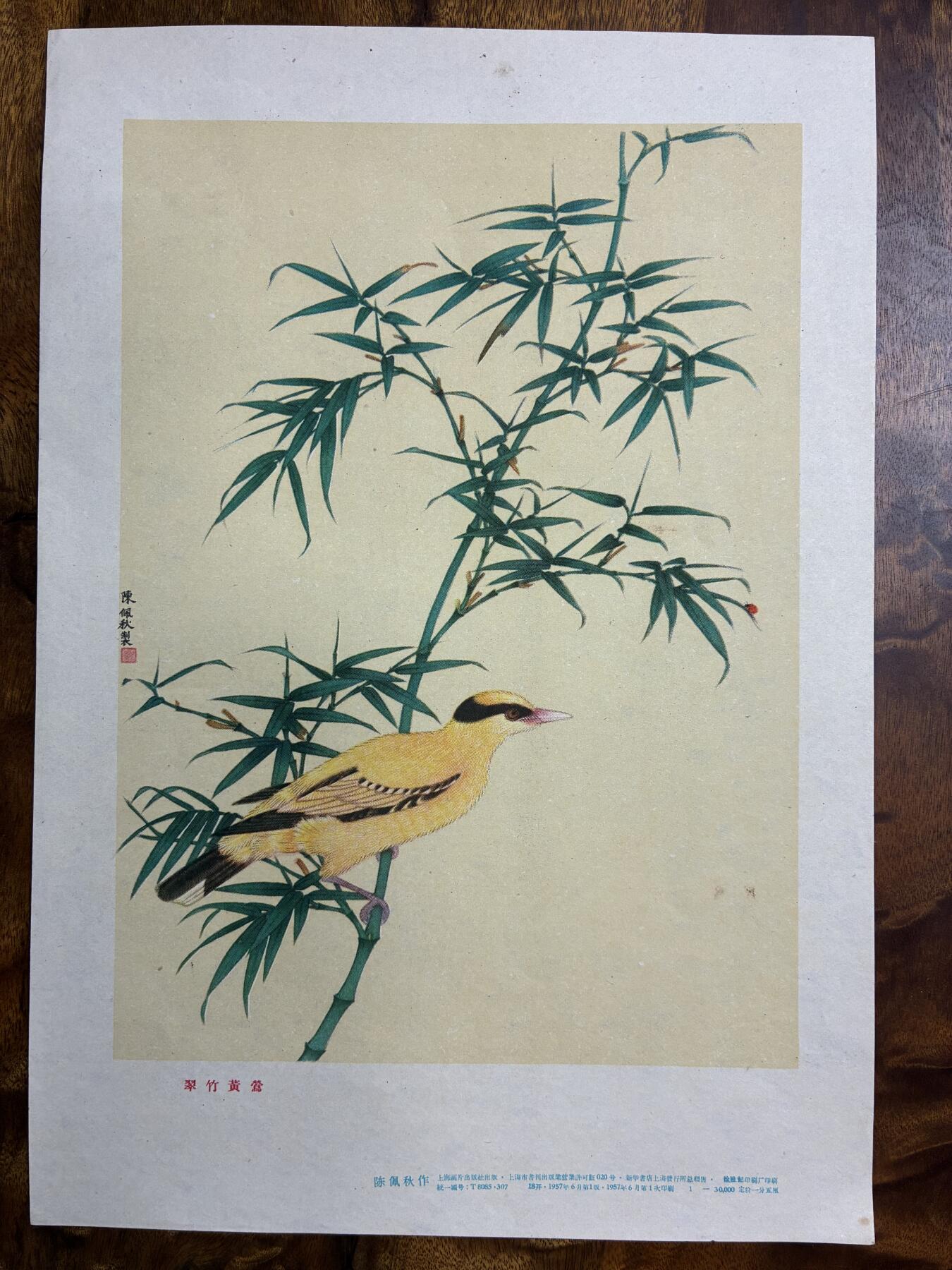 情怀旧藏儿时记忆经典收藏交流拍卖会 陈佩秋绘画翠竹黄莺老年画宣传画