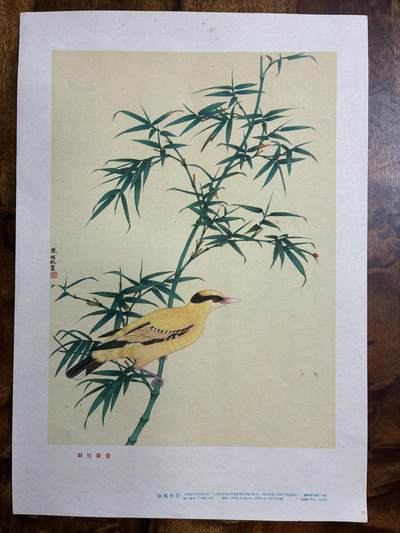 情怀旧藏儿时记忆经典收藏交流拍卖会 - 陈佩秋绘画翠竹黄莺老年画宣传画