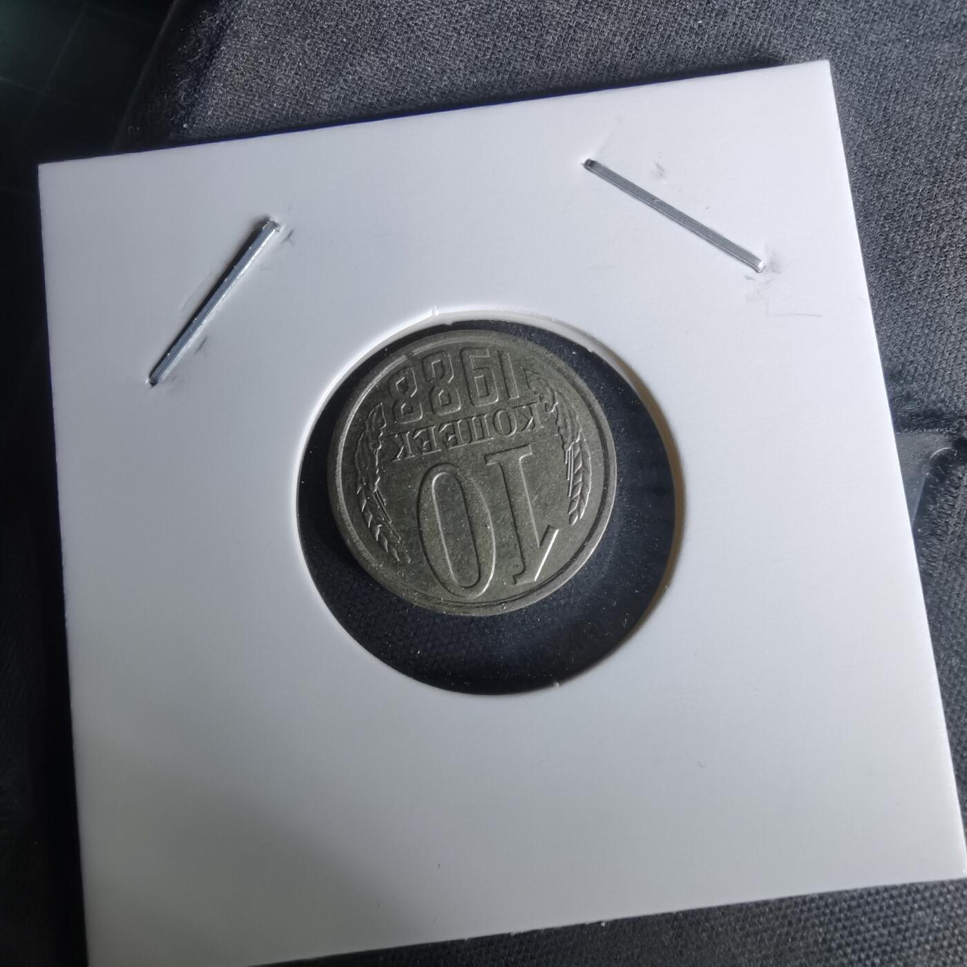 沼泽如烟--第1010场 苏联1988年10戈比