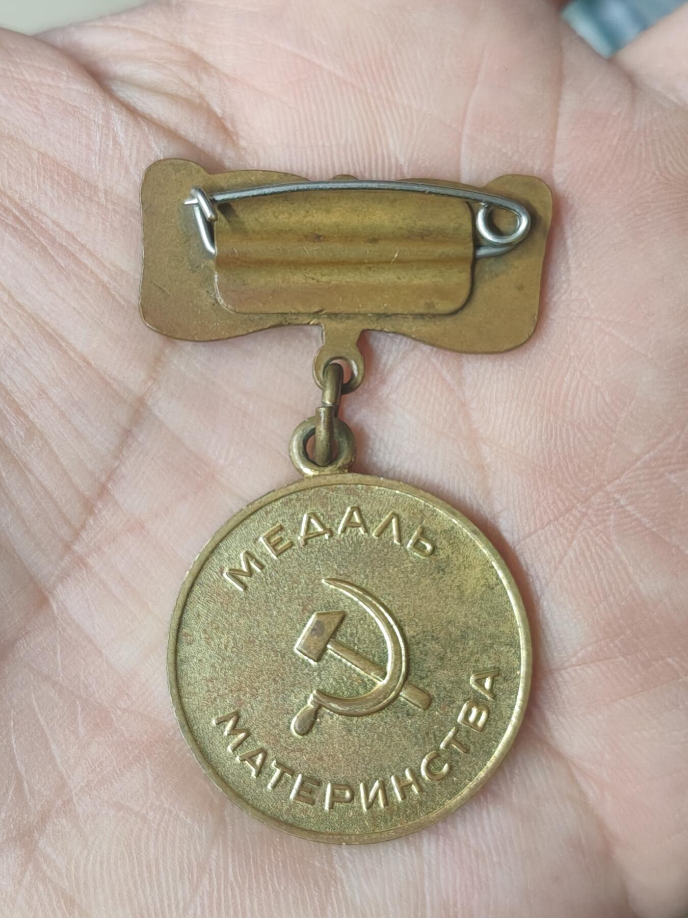 中国苏联蒙古银币银章 苏联母亲英雄奖章二级