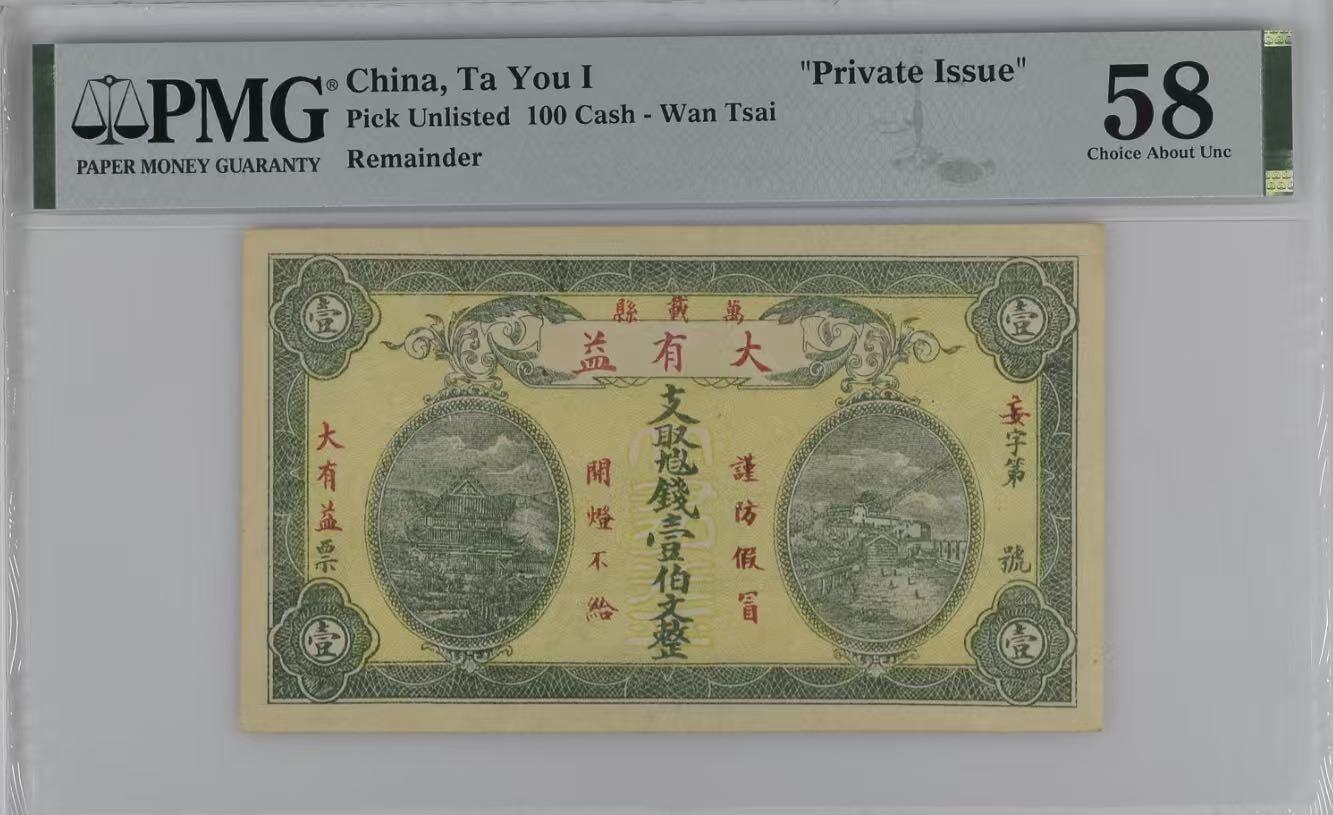 （自动截拍）PMG评级民国纸币专拍第20260304期，全场包邮