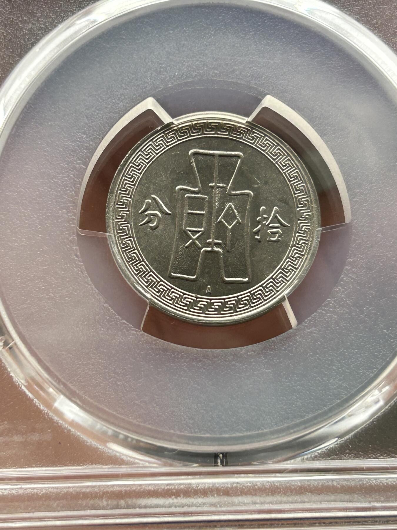 PCGS评级MS63～孙像拾分A版