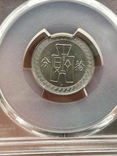 PCGS评级MS63～孙像拾分A版 PCGS评级MS63～孙像拾分A版