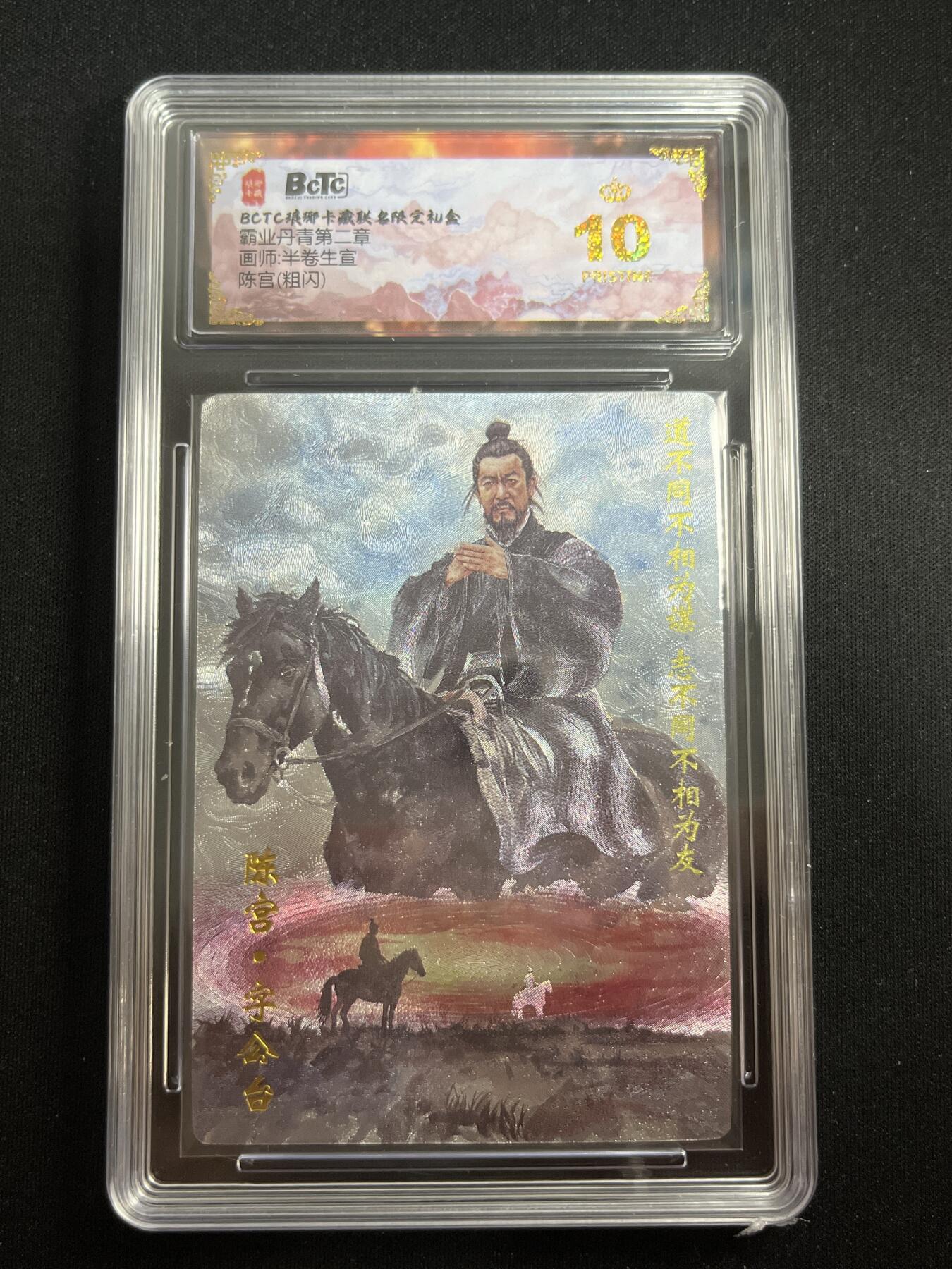 欢迎送拍、零成本上架，释放现金流，合理分配上拍卡品 【折光】半卷生宣 陈宫 10星 琅琊卡藏&霸业丹青2