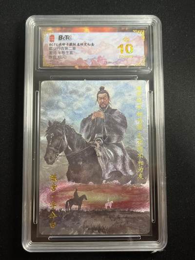欢迎送拍、零成本上架，释放现金流，合理分配上拍卡品 - 【折光】半卷生宣 陈宫 10星 琅琊卡藏&霸业丹青2