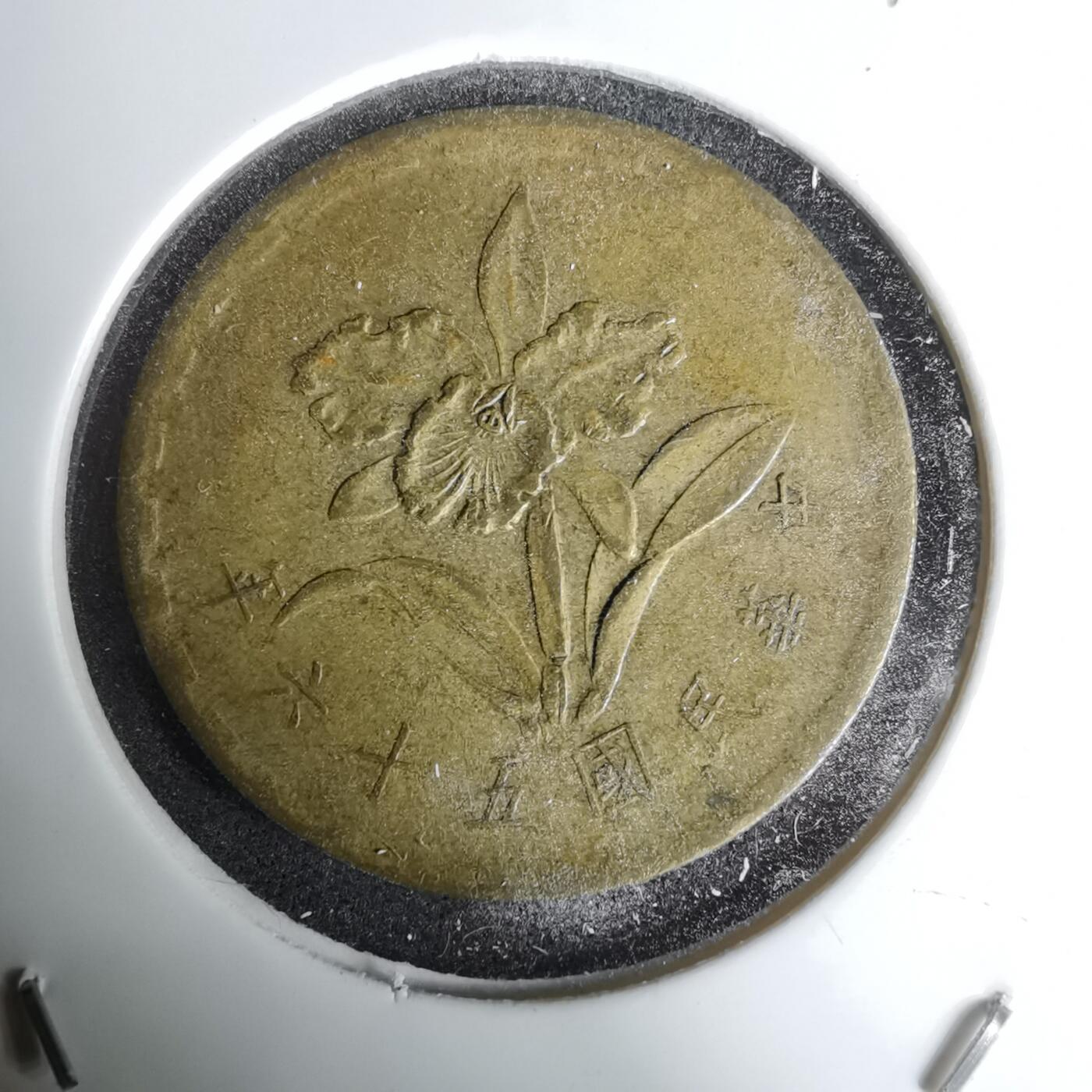 沼泽如烟--第1011场 民国五十六年五角