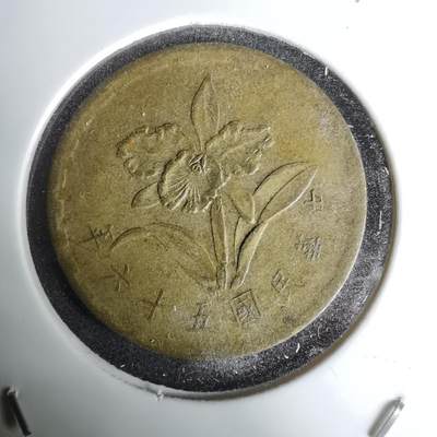 沼泽如烟--第1011场 - 民国五十六年五角