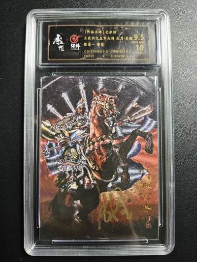 天玑星卡拍第176期《3.5周四截拍》持续收拍收评中 满赠卡需备注 - 【亲签卡】承匠 (热血丰碑)之水浒 张墨一 五虎上将之左军大将 大刀·关胜 保粹9.5 AUTO10