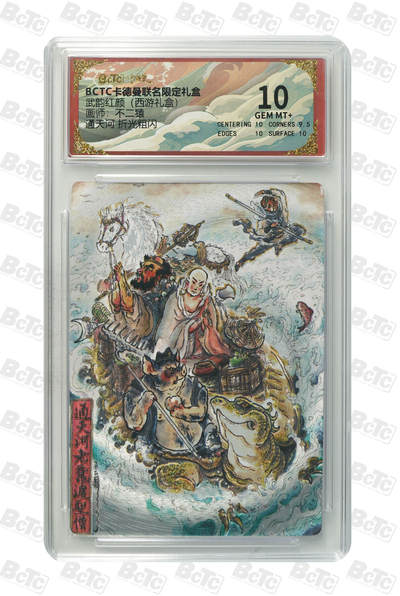 喜灰玩卡拍卖第五期，接拍品0佣金，欢迎送拍，释放现金流，让自己有资金可以购买更多喜欢的卡牌，让别的卡友能淘到更多心仪的卡牌 - 卡德曼西游礼盒 不二猿老师绘 通天河 折光粗闪 GEM MT+