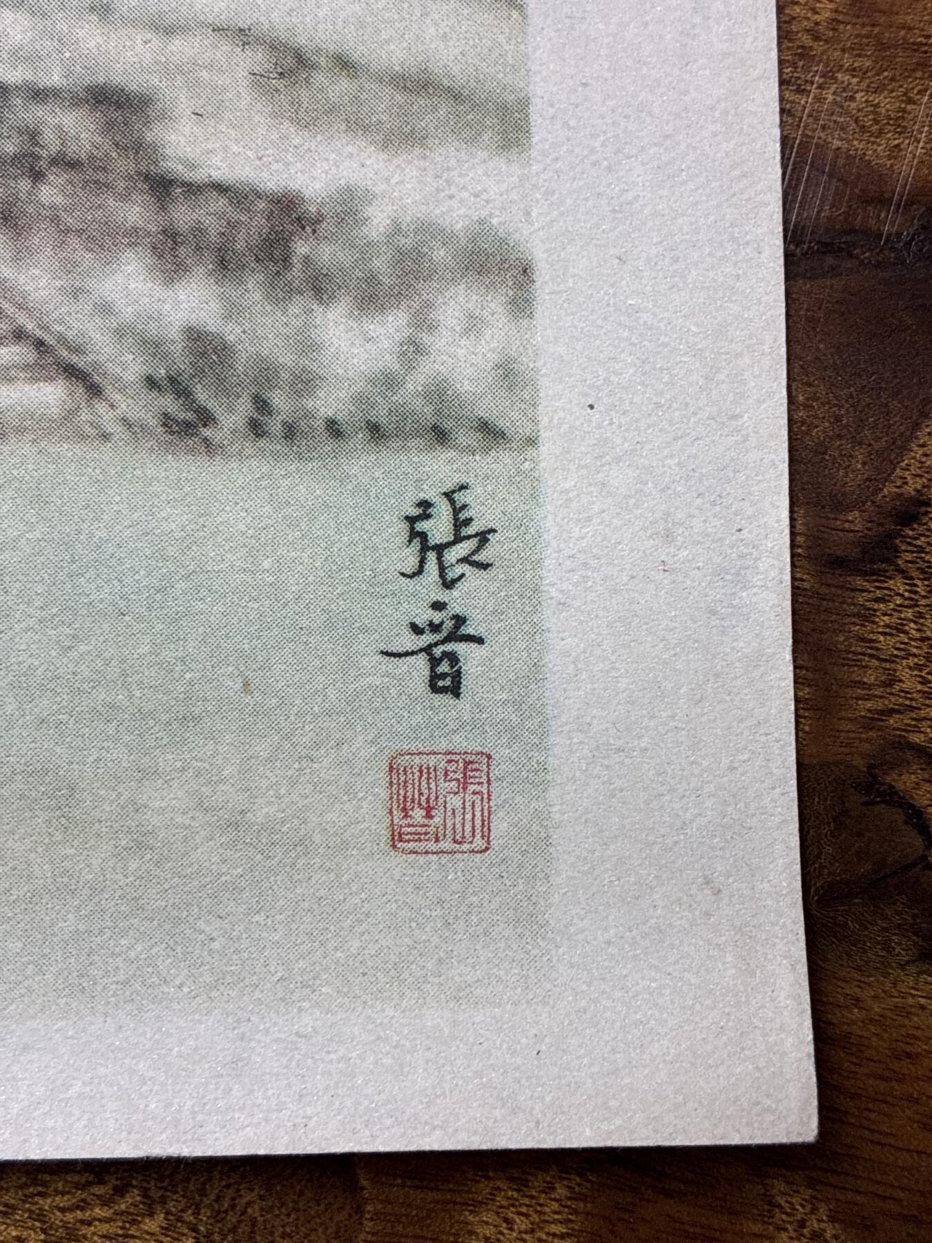 情怀旧藏儿时记忆经典收藏交流拍卖会 张晋绘画言子墓道老年画宣传画