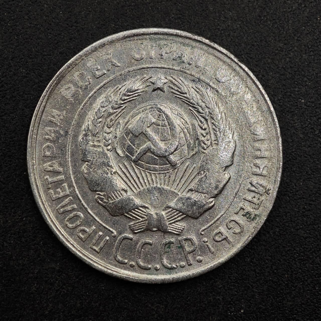 【淘币小摊】实时拍第八百七十五拍   散币场    每周一统一发货 苏联1930年20戈比银币