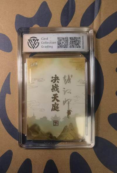 阳大大卡牌拍卖第103期（持续收拍品，周五晚上九点截拍，进群福利早知道） 【亲签卡】2024 卡游戴敦邦西游记 财神降临 特卡 亲签 ccg鉴定封装10分 赵公明 非常稀缺 戴老亲签保值利器