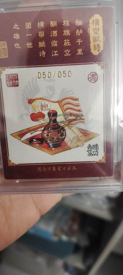 秋原瞳的小店第三十七期（春，荷尔蒙的气息扑鼻而来的季节） 昆仑万象龙虎汇亲签限编050/050尾编陈岱青——曹操