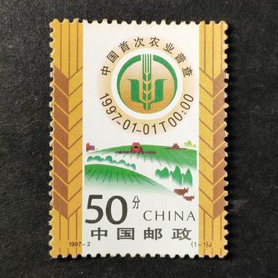 ↓君缘收藏757期☞钱币邮品↓无佣金、可寄存、满30元包邮  - 中国邮票，1997-2中国首次农业普查纪念邮票1全