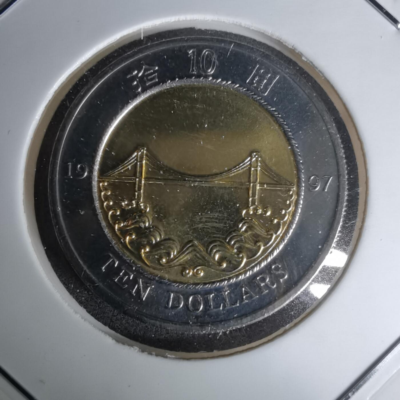 沼泽如烟--第1011场 香港1997年回归纪念币十元