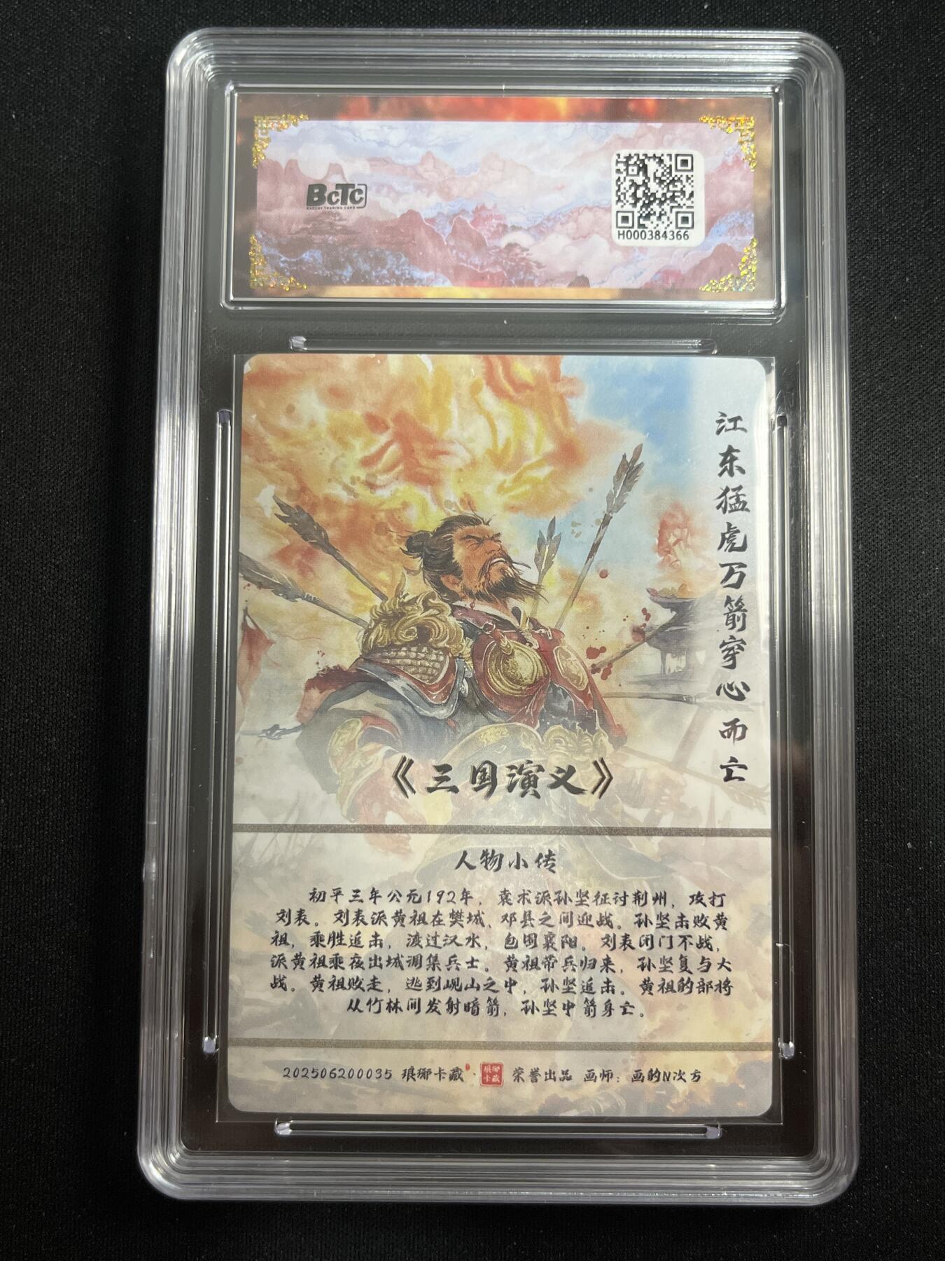 欢迎送拍、零成本上架，释放现金流，合理分配上拍卡品 【折光】画的n次方 孙坚 10星 琅琊卡藏&霸业丹青2