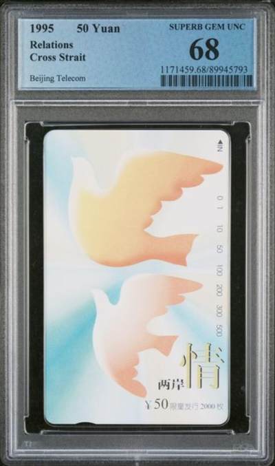 【琪哥网】评级磁卡综合场(131） - 【PCGS68】北京两岸情