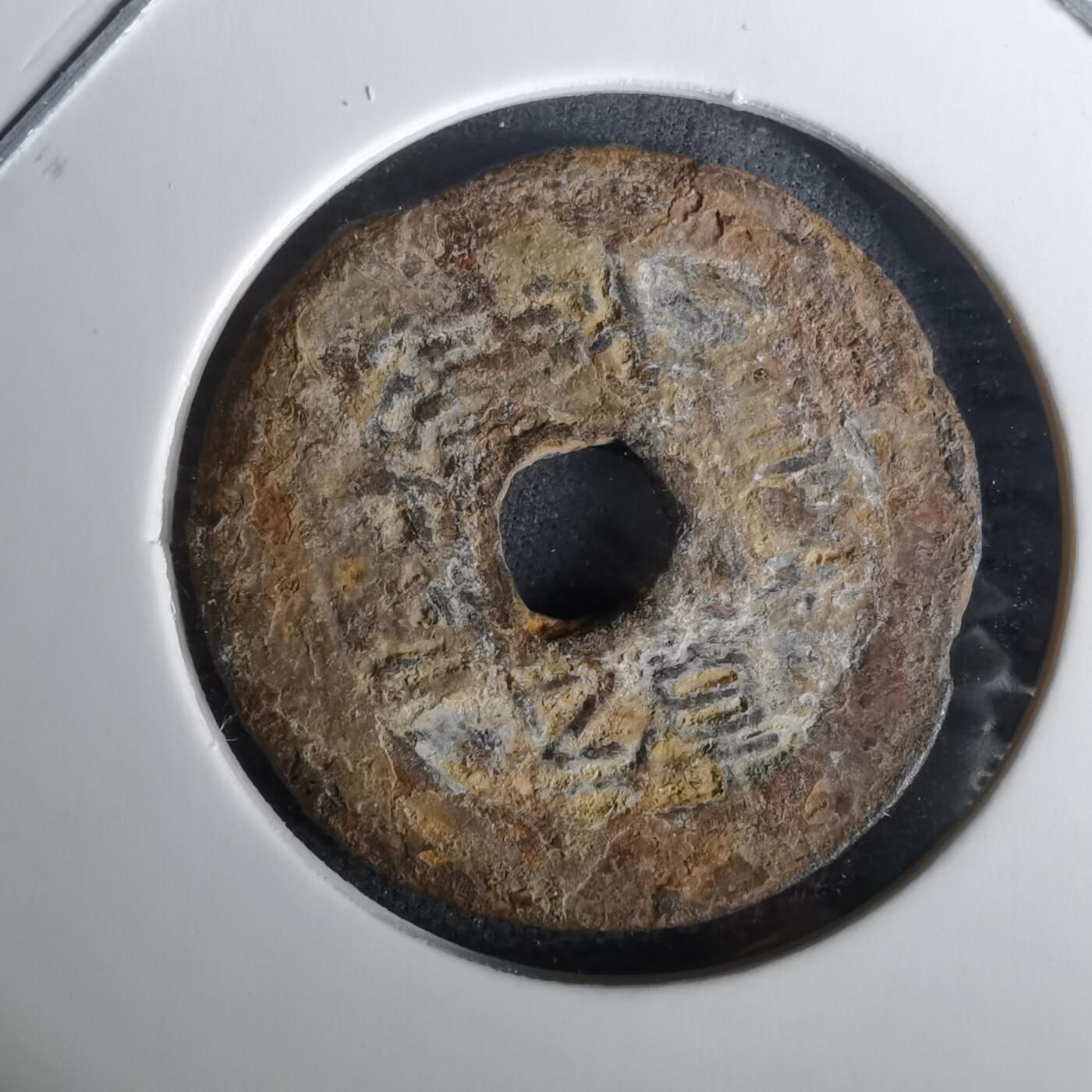 沼泽如烟--第1010场 乾隆通宝