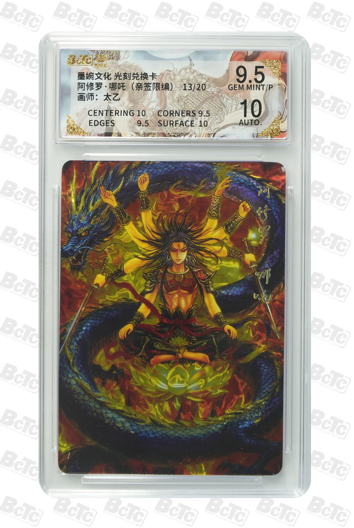喜灰玩卡拍卖第五期，接拍品0佣金，欢迎送拍，释放现金流，让自己有资金可以购买更多喜欢的卡牌，让别的卡友能淘到更多心仪的卡牌 墨婉文化 阿修罗·哪吒 太乙老师亲签限编13/20 墨婉家的兑换卡，非常稀有，喜欢的不要错过