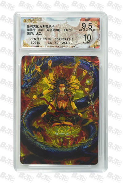 喜灰玩卡拍卖第五期，接拍品0佣金，欢迎送拍，释放现金流，让自己有资金可以购买更多喜欢的卡牌，让别的卡友能淘到更多心仪的卡牌 - 墨婉文化 阿修罗·哪吒 太乙老师亲签限编13/20 墨婉家的兑换卡，非常稀有，喜欢的不要错过