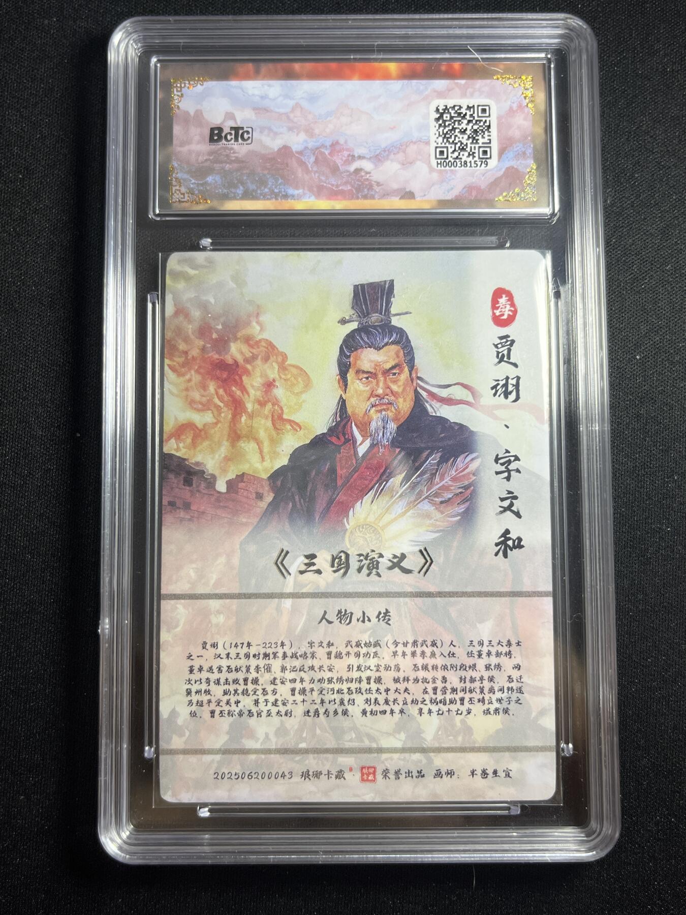 欢迎送拍、零成本上架，释放现金流，合理分配上拍卡品 【彩雕】半卷生宣 贾诩 10 琅琊卡藏&霸业丹青2