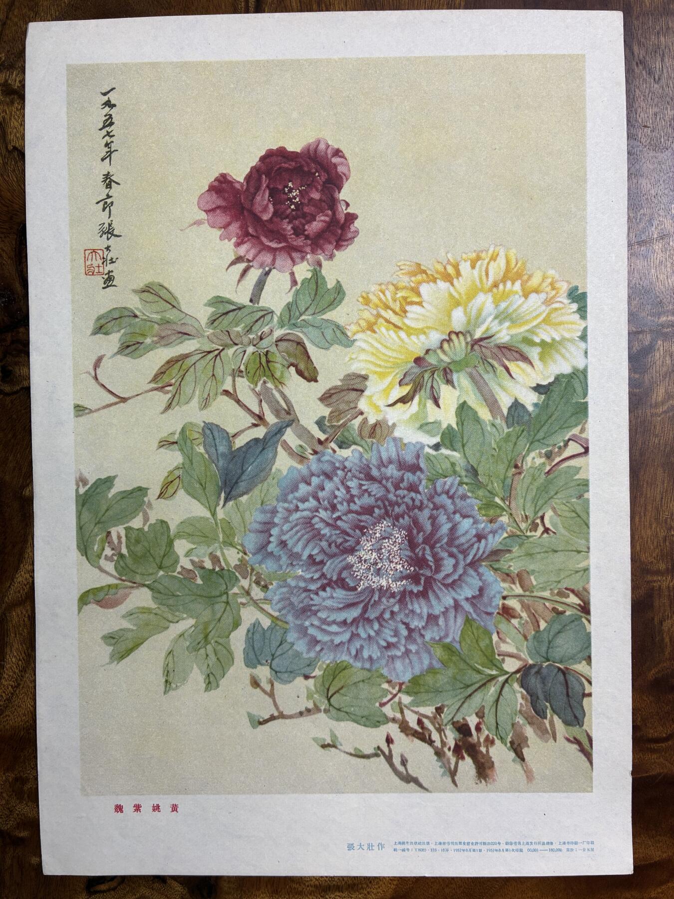 情怀旧藏儿时记忆经典收藏交流拍卖会 张大壮绘画魏紫姚黄老年画宣传画