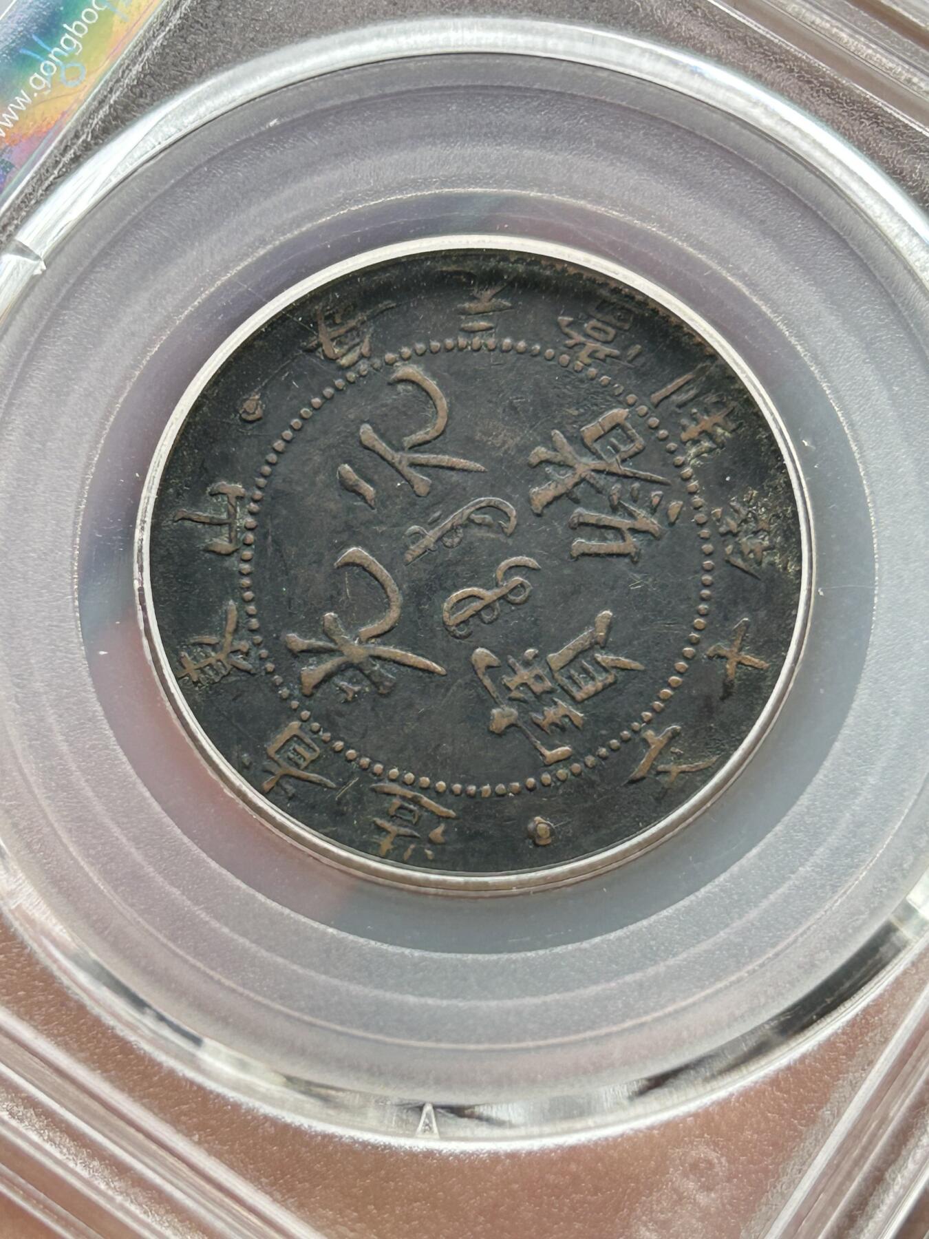 公博XF01～山东光绪十文飞龙