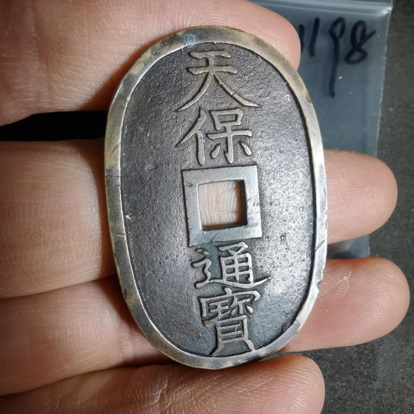 沼泽如烟--第1011场 天保通宝有伤