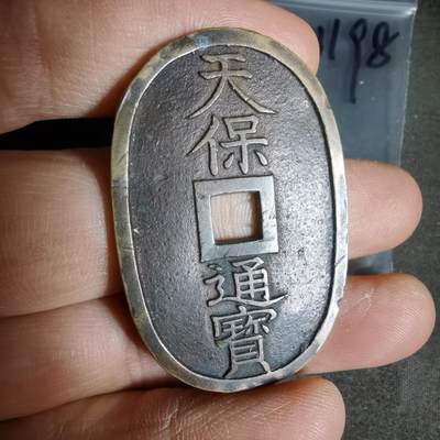 沼泽如烟--第1011场 - 天保通宝有伤