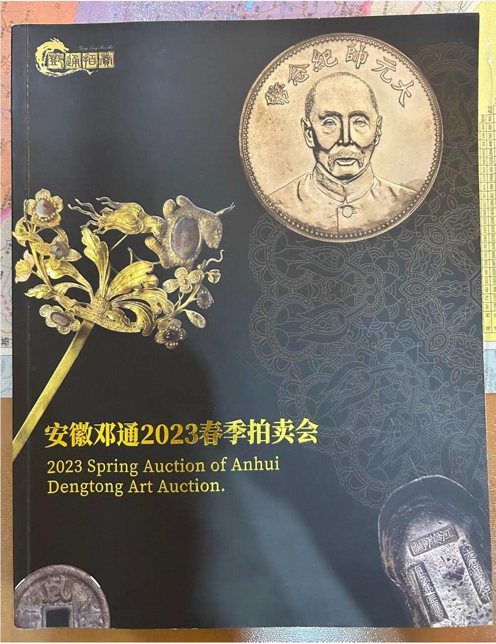 【币将精彩】纸币杂项拍卖（2026-3-15） 2023年邓通春季钱币拍卖目录特大型316页