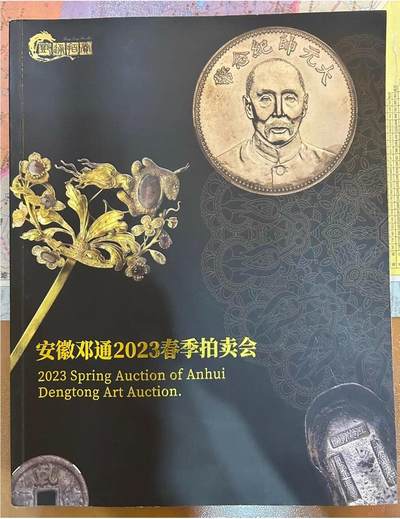 【币将精彩】纸币杂项拍卖（2026-3-15） - 2023年邓通春季钱币拍卖目录特大型316页