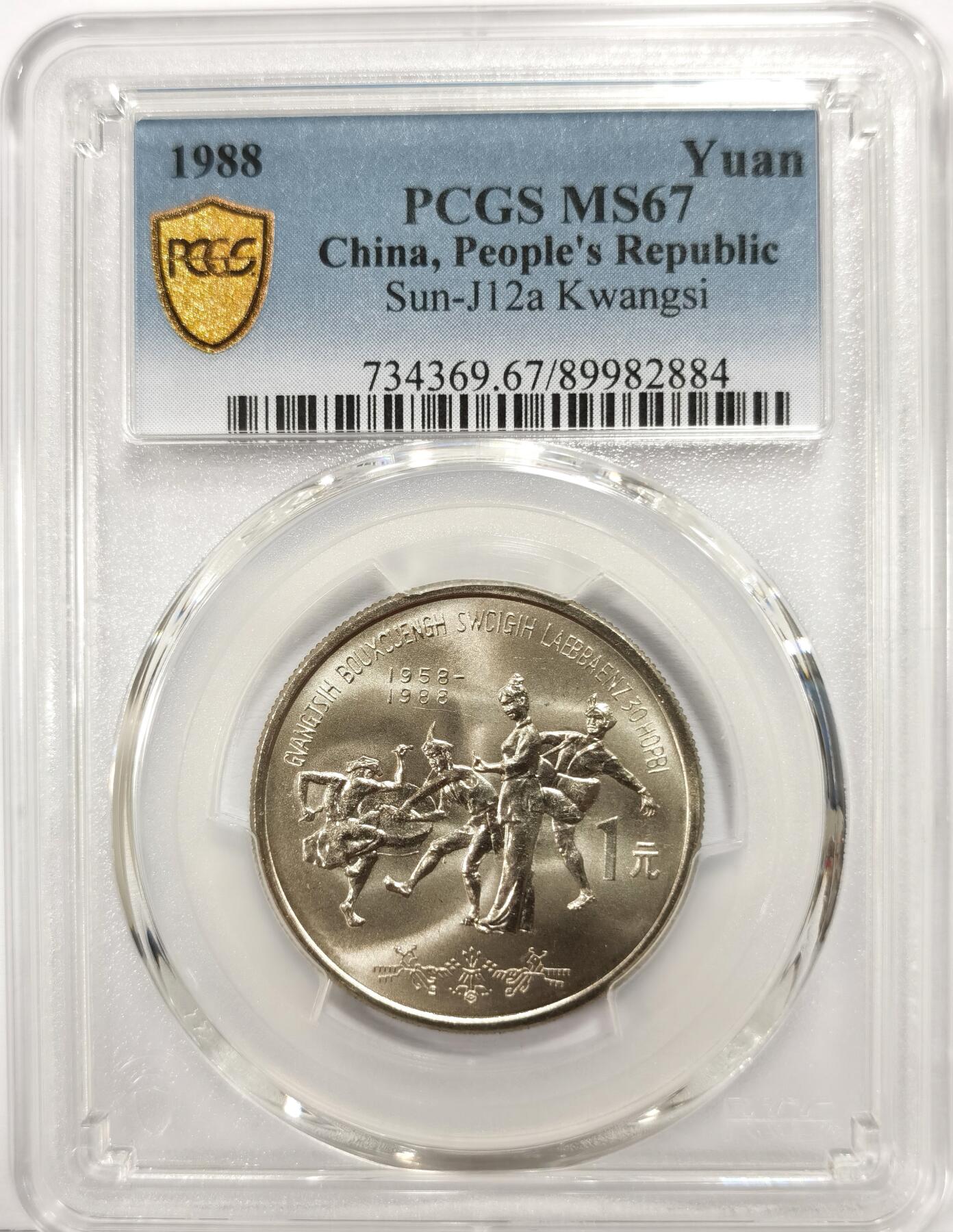 博洋堂世界钱币拍卖第163期（全场包邮） PCGS MS67 中国1988年广西壮族自治区成立三十周年纪念币