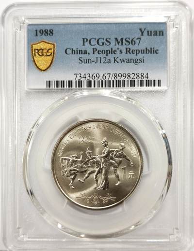 博洋堂世界钱币拍卖第163期（全场包邮） - PCGS MS67 中国1988年广西壮族自治区成立三十周年纪念币