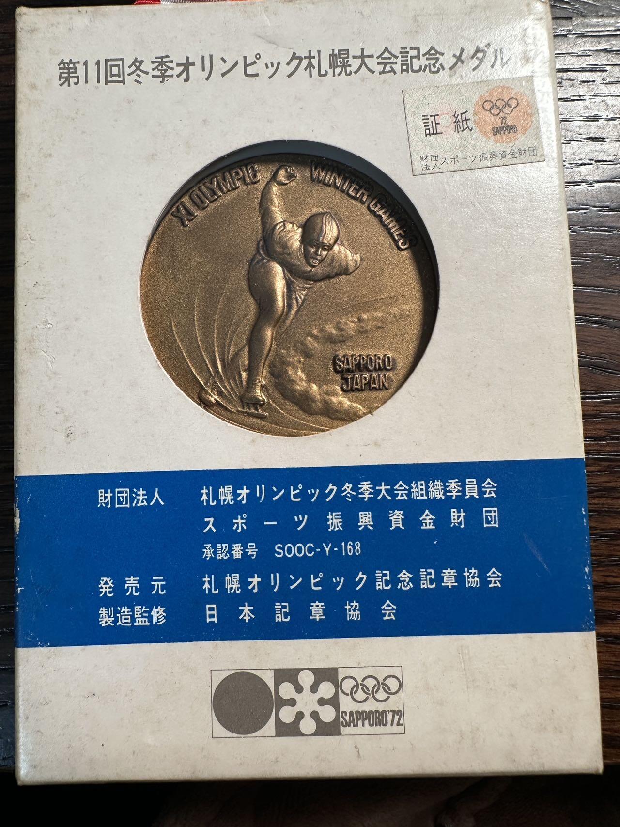 蒂克钱币-第59场 日本企业章 徽章拍卖 日本 1972年 札幌冬季奥运会 纪念铜章 