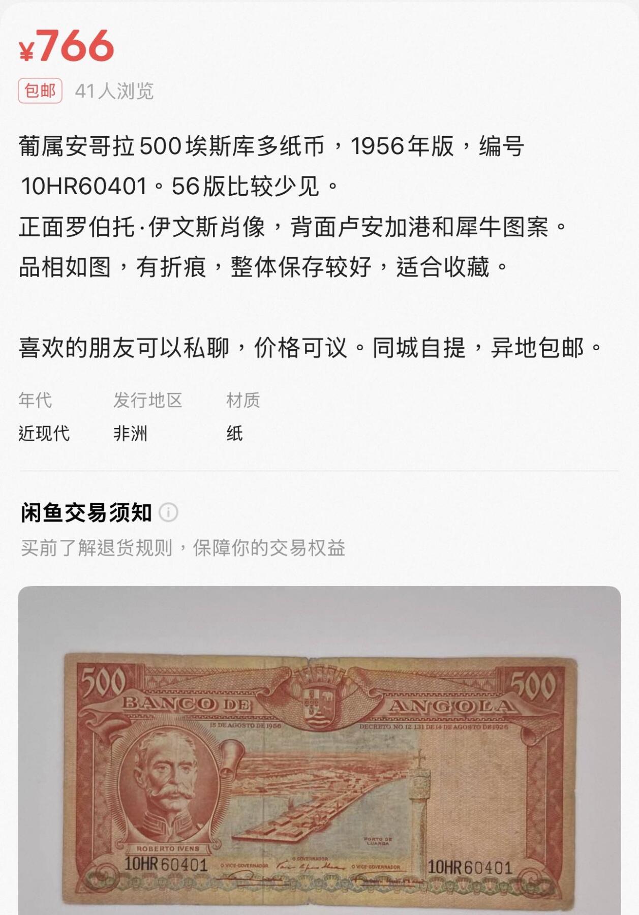 丙午马年开年第三场（大更新） 安哥拉1956年版本，葡萄牙探险家头像，稀有品种！流通中品。号码无47！eBay价格1000+