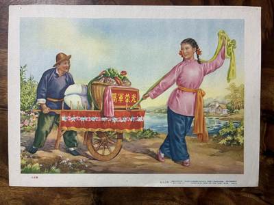 情怀旧藏儿时记忆经典收藏交流拍卖会 - 小车舞宣传画年画