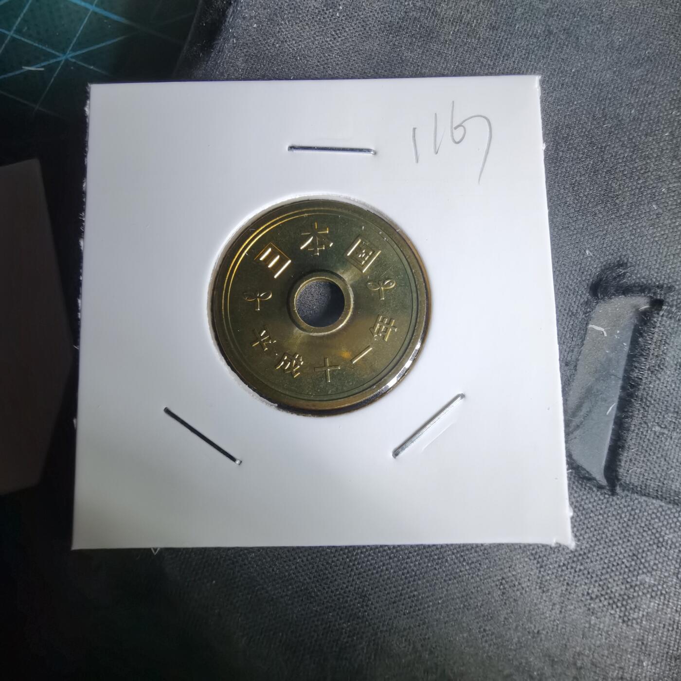 沼泽如烟--第1011场 平成十一年五円