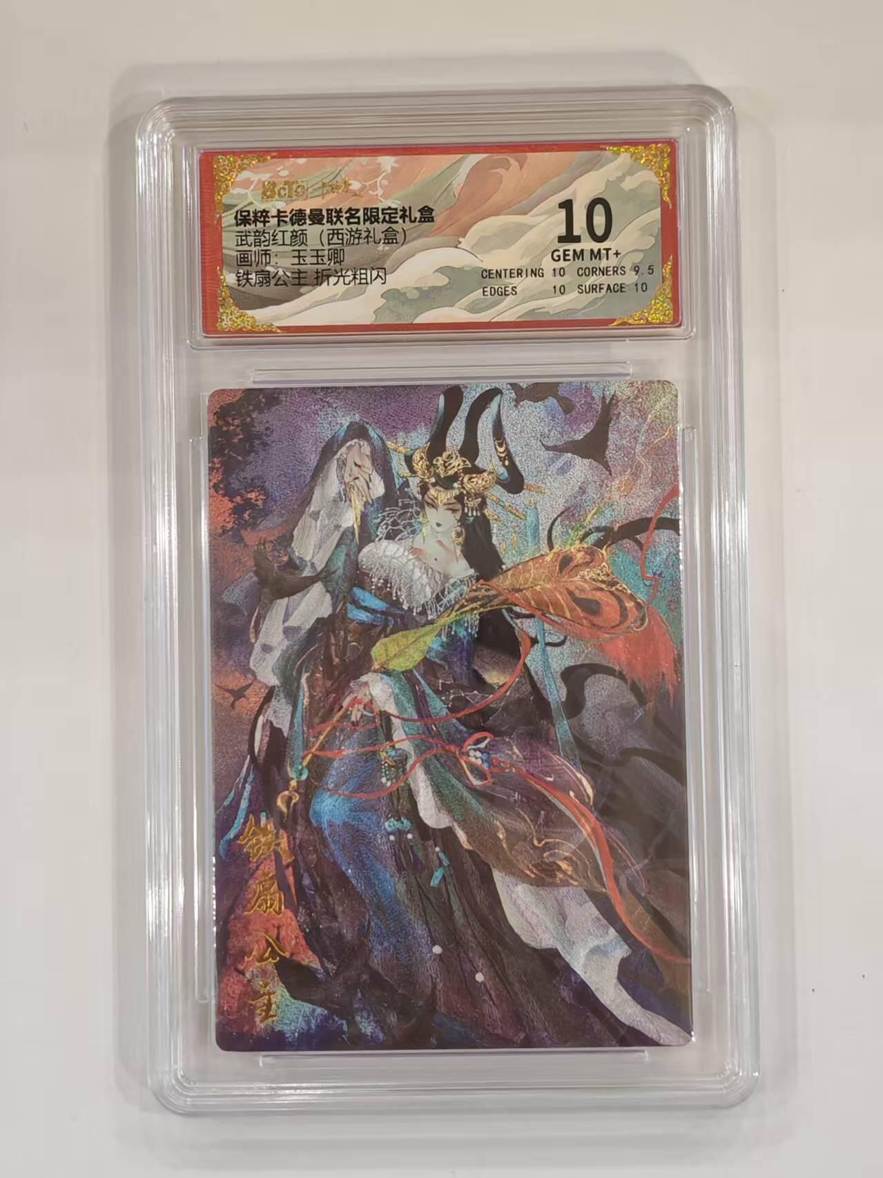 言遇卡牌 本期满百送限编卡【2026.03.13周五晚22：00截拍】 【评级卡】铁扇公主 折光粗闪 10g 画师玉玉卿 武韵红颜