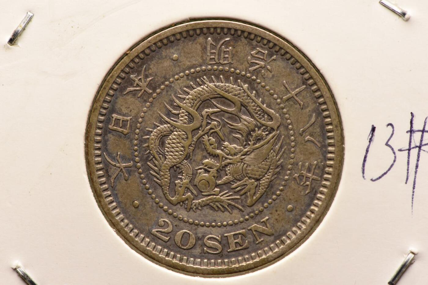 明治十八年龙二十钱