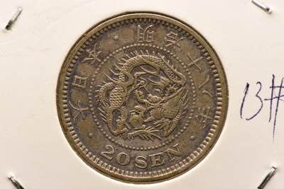 明治十八年龙二十钱 - 明治十八年龙二十钱