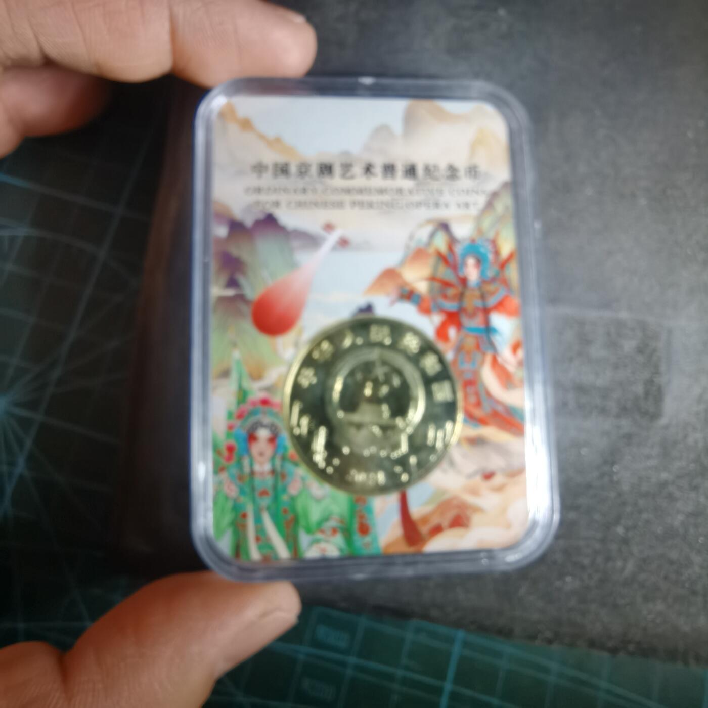 沼泽如烟--第1009场 京剧纪念币