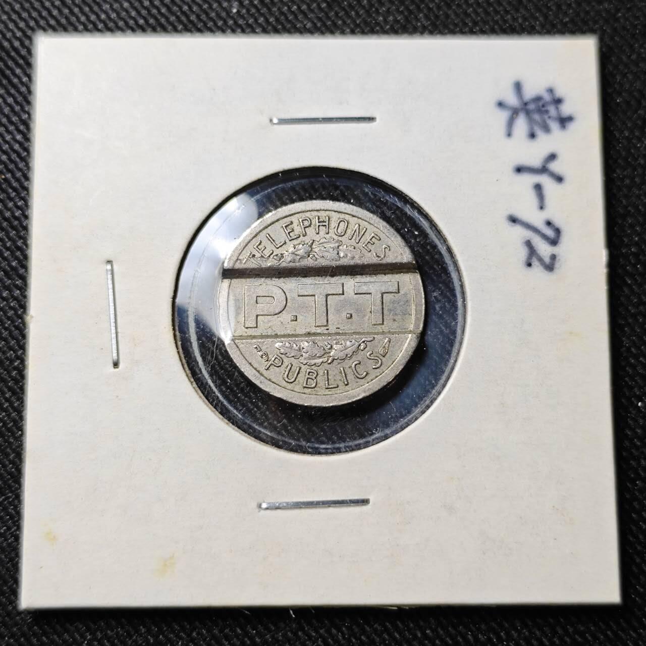 KK钱币收藏小铺   套币 批量/好品散币专场 2月预留时间 周末发货  1937法国电话代币