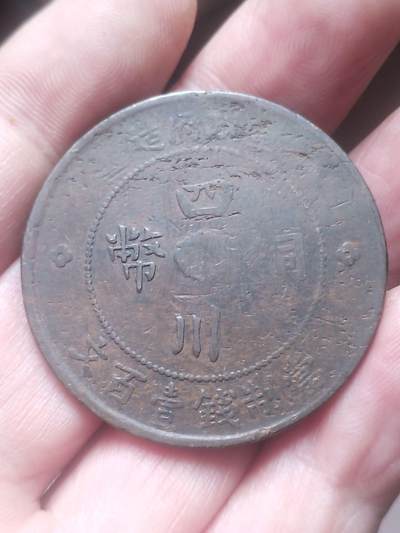 评级币 硬币 纪念币 - 中华民国二年 军政府造四川铜币壹百文。