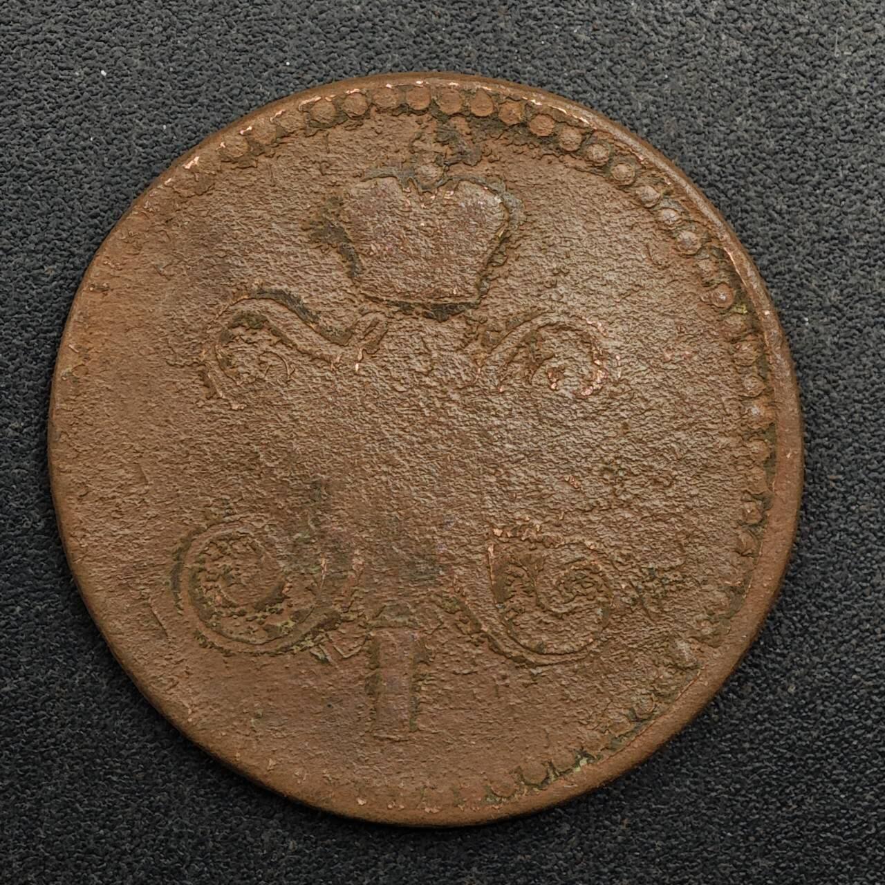 【淘币小摊】实时拍第八百七十五拍   散币场    每周一统一发货 沙俄1840年1戈比铜币